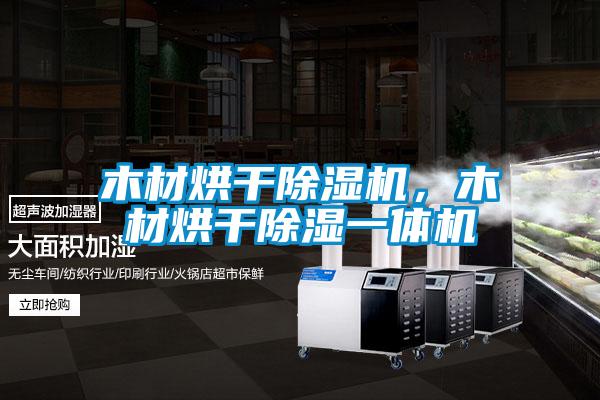 木材烘干除湿机，木材烘干除湿一体机
