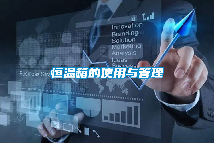 恒温箱的使用与管理