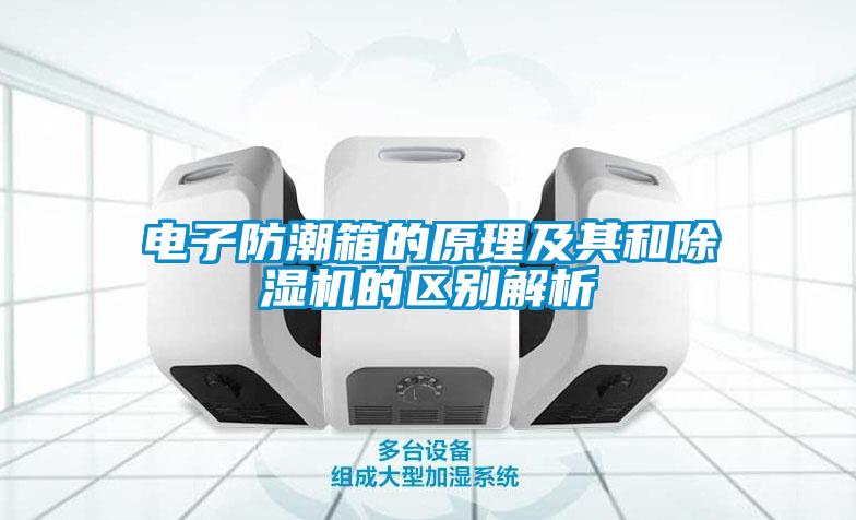 电子防潮箱的原理及其和除湿机的区别解析