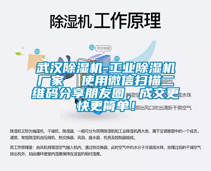 武汉除湿机-工业除湿机厂家  使用微信扫描二维码分享朋友圈，成交更快更简单！