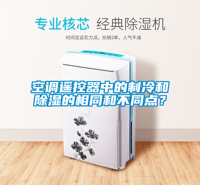空调遥控器中的制冷和除湿的相同和不同点？