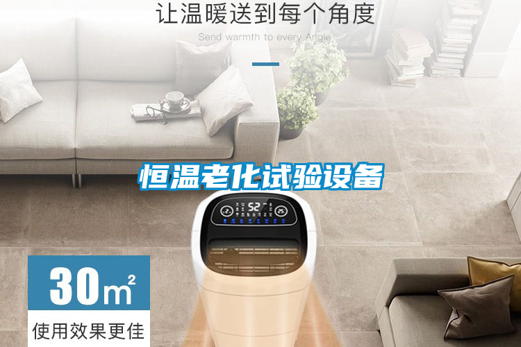 恒温老化试验设备