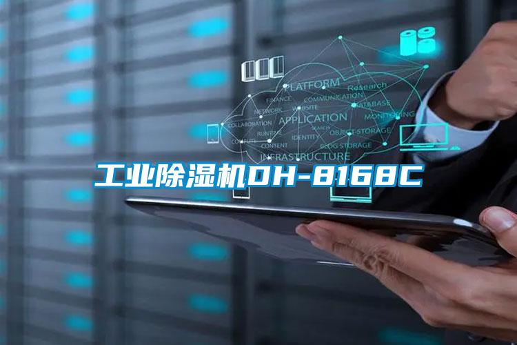 工业除湿机DH-8168C