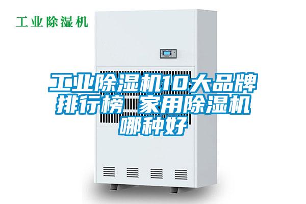 工业除湿机10大品牌排行榜 家用除湿机哪种好