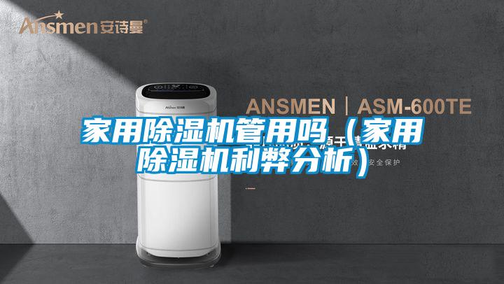 家用除湿机管用吗（家用除湿机利弊分析）