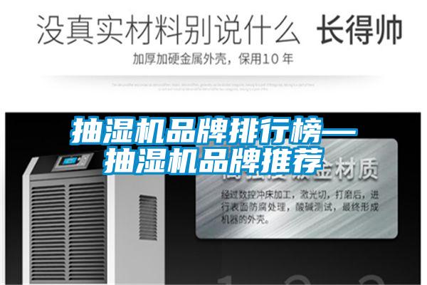 抽湿机品牌排行榜—抽湿机品牌推荐