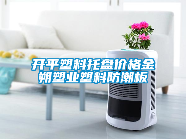 开平塑料托盘价格金朔塑业塑料防潮板