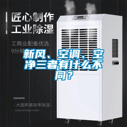 新风、空调、空净三者有什么不同？