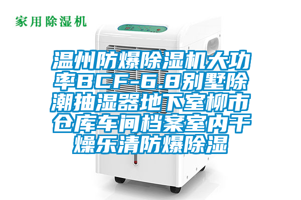 温州防爆除湿机大功率BCF-6.8别墅除潮抽湿器地下室柳市仓库车间档案室内干燥乐清防爆除湿