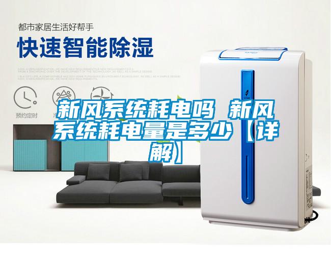 新风系统耗电吗 新风系统耗电量是多少【详解】