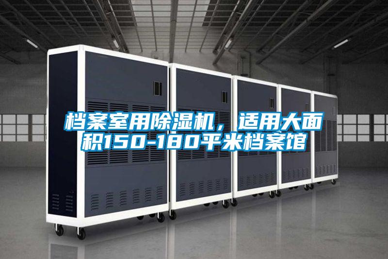 档案室用除湿机，适用大面积150-180平米档案馆