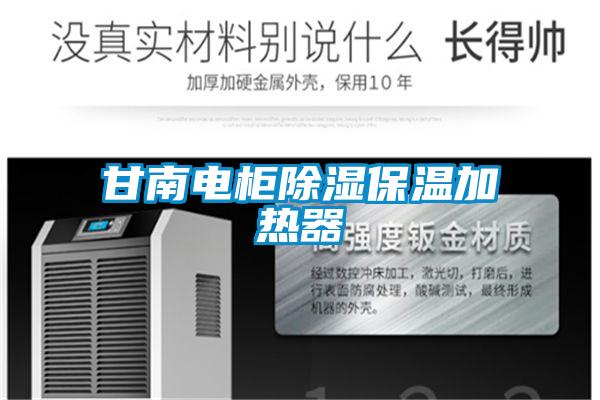 甘南电柜除湿保温加热器
