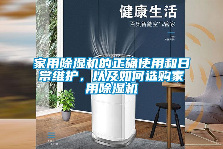 家用除湿机的正确使用和日常维护，以及如何选购家用除湿机