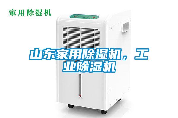山东家用除湿机，工业除湿机
