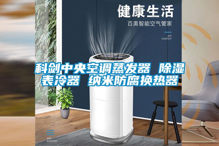 科剑中央空调蒸发器 除湿表冷器 纳米防腐换热器