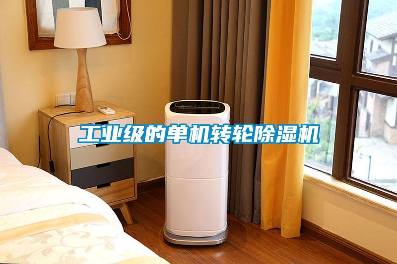 工业级的单机转轮除湿机