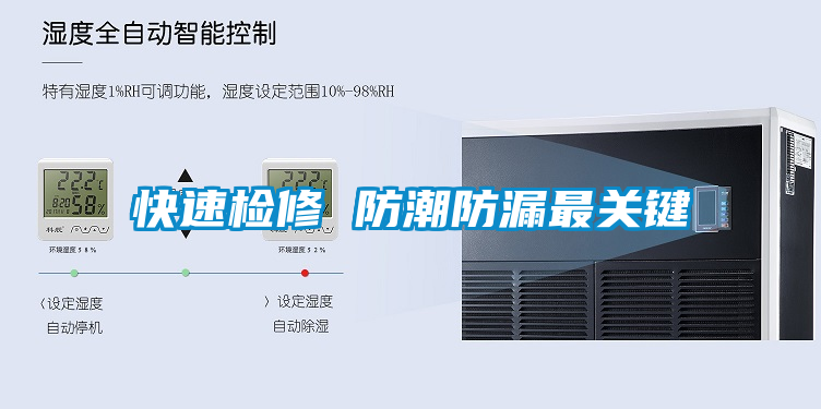 快速检修 防潮防漏最关键