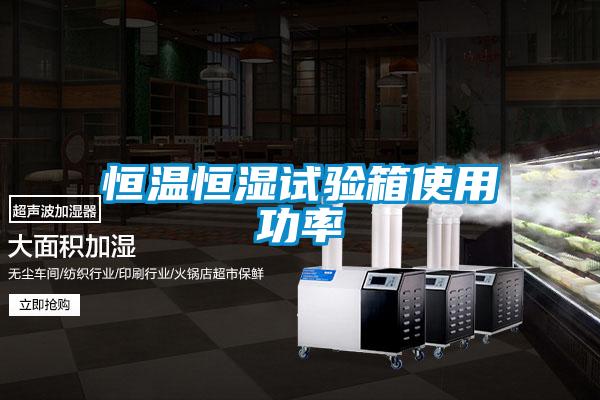恒温恒湿试验箱使用功率