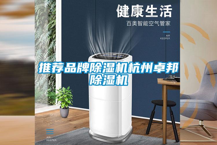 推荐品牌除湿机杭州卓邦除湿机
