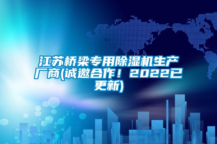 江苏桥梁专用除湿机生产厂商(诚邀合作！2022已更新)