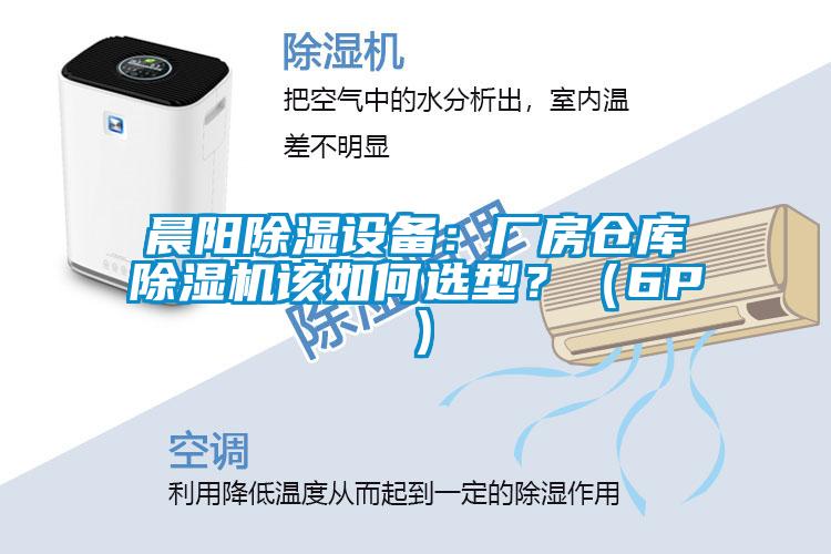 晨阳除湿设备：厂房仓库除湿机该如何选型？（6P）