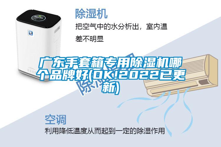 广东手套箱专用除湿机哪个品牌好(OK!2022已更新)