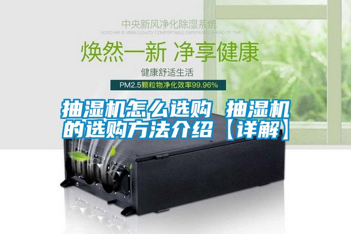 抽湿机怎么选购 抽湿机的选购方法介绍【详解】