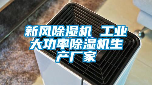 新风除湿机 工业大功率除湿机生产厂家