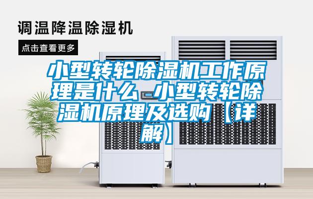 小型转轮除湿机工作原理是什么 小型转轮除湿机原理及选购【详解】