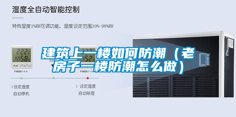 建筑上一楼如何防潮（老房子一楼防潮怎么做）