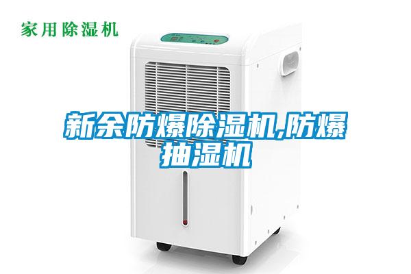 新余防爆除湿机,防爆抽湿机