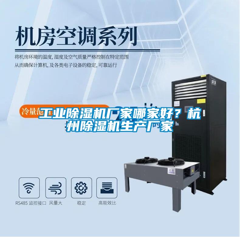 工业除湿机厂家哪家好？杭州除湿机生产厂家
