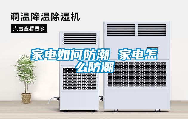 家电如何防潮 家电怎么防潮