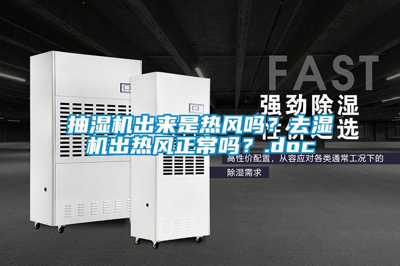 抽湿机出来是热风吗？去湿机出热风正常吗？.doc