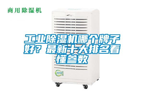 工业除湿机哪个牌子好？最新十大排名看懂参数