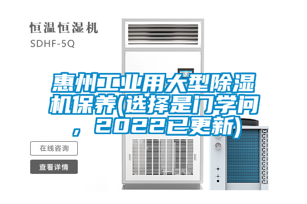 惠州工业用大型除湿机保养(选择是门学问，2022已更新)