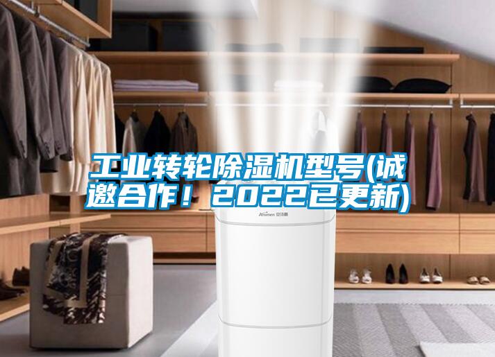 工业转轮除湿机型号(诚邀合作！2022已更新)