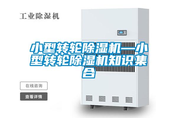 小型转轮除湿机—小型转轮除湿机知识集合
