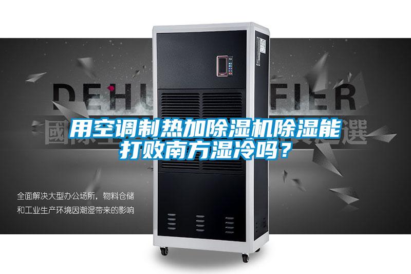 用空调制热加除湿机除湿能打败南方湿冷吗？