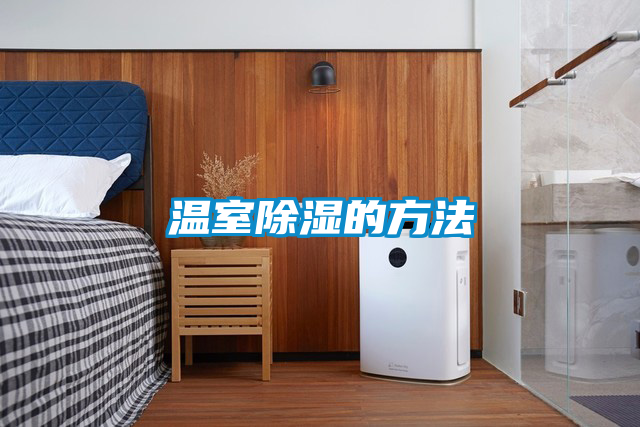 温室除湿的方法