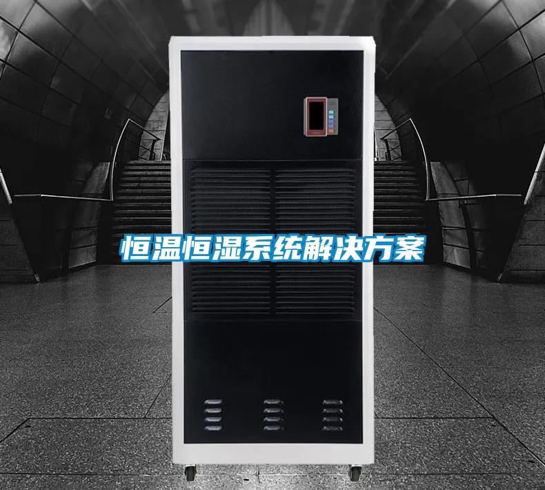 恒温恒湿系统解决方案