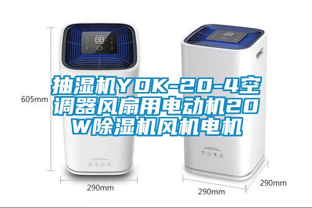 抽湿机YDK-20-4空调器风扇用电动机20W除湿机风机电机