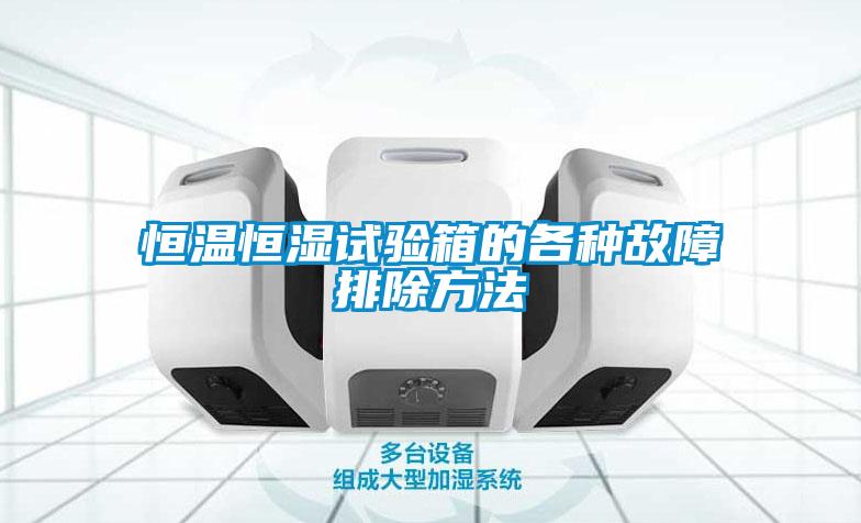 恒温恒湿试验箱的各种故障排除方法