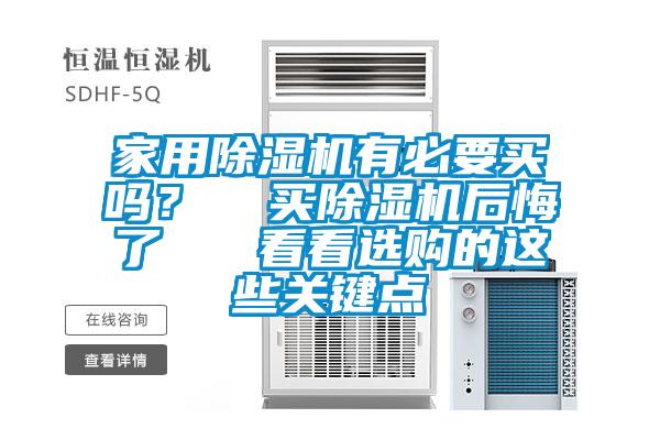 家用除湿机有必要买吗？  买除湿机后悔了   看看选购的这些关键点