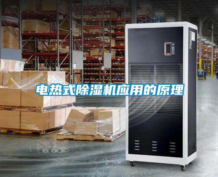 电热式除湿机应用的原理