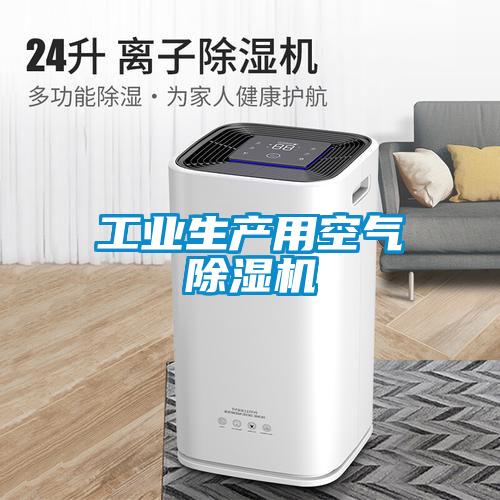 工业生产用空气除湿机