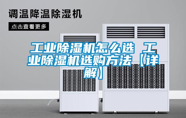 工业除湿机怎么选 工业除湿机选购方法【详解】