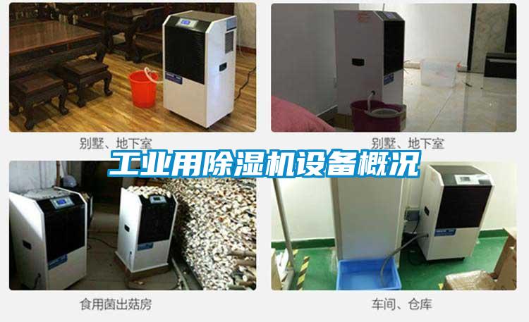 工业用除湿机设备概况