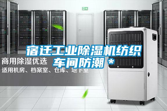 宿迁工业除湿机纺织车间防潮＊