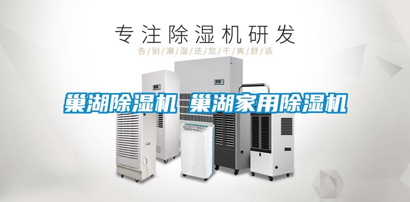 巢湖除湿机◆巢湖家用除湿机